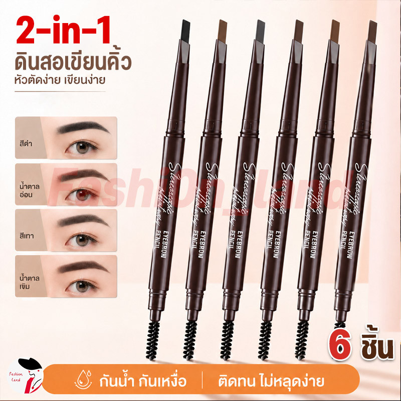 6 แท่ง🔥ดินสอเขียนคิ้ว 2 in 1 แบบหมุนอัตโนมัติ มีแปรงปัดคิ้วในตัว สีชัด ติดทนนาน กันน้ำกันเหงื่อ มี 3 สีให้เลือก