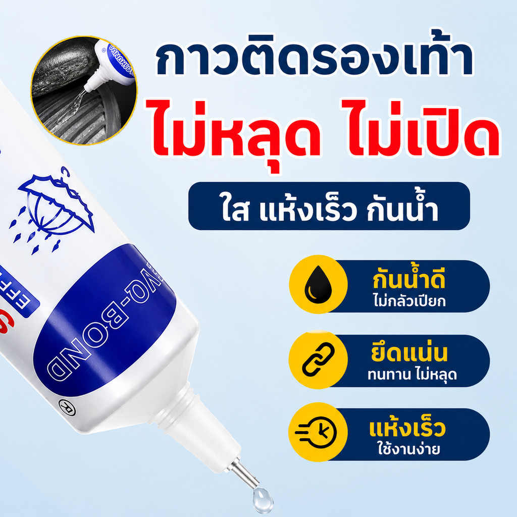 กาวยางติดรองเท้า อเนกประสงค์ แบบใสแห้งเร็ว | ติดแน่น ทน เหนียว ซ่อมรองเท้าได้ทุกคู่