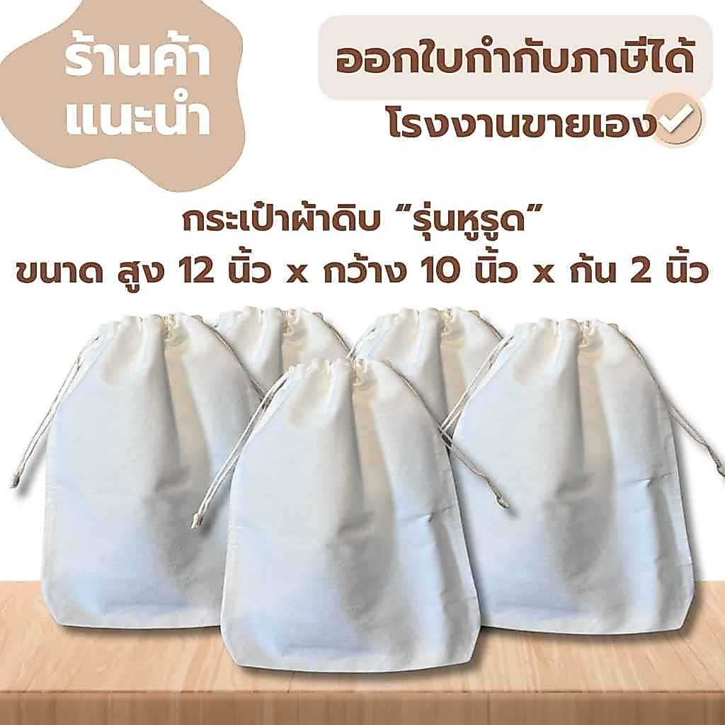 กระเป๋าผ้าดิบ รุ่นหูรูด ขนาด สูง 12 นิ้ว x กว้าง 10 นิ้ว x ก้น 2 นิ้ว ll ออกใบกำกับฯได้