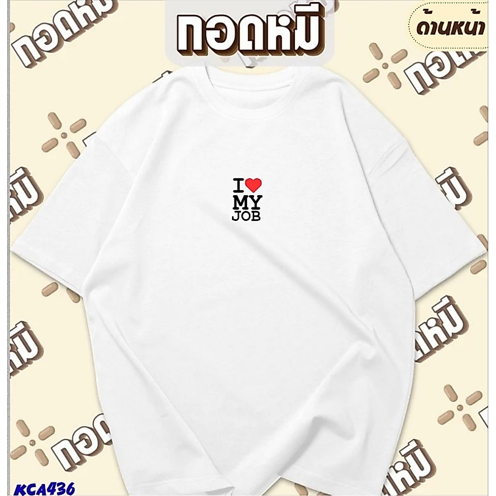 เสื้อยืด I love my job พร้อมส่ง เนื้อผ้าCotton100% ผ้าดี เสื้อตลก เสื้อกระแส เสื้อทำงาน เสื้อยืด KPA149 [เสื้อยืด]