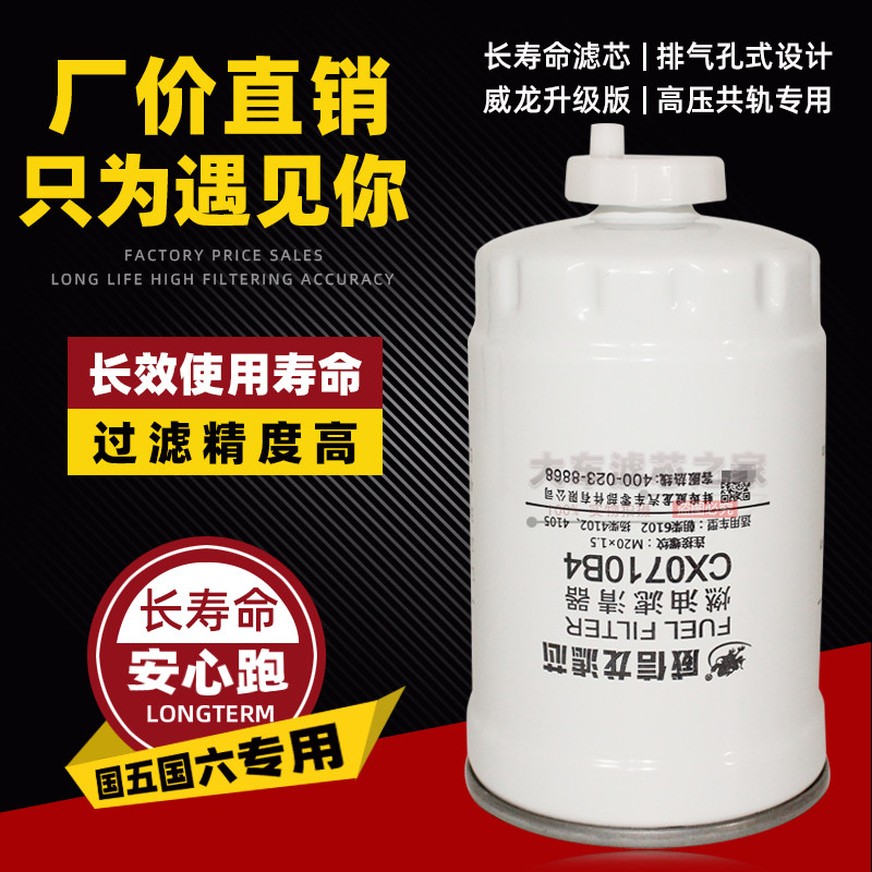 CX0710B4 กรองดีเซล 1117101-ก01-0000ว กรองดีเซล ปรับให้เข้ากับ 4105 เจ้าชัย 4012