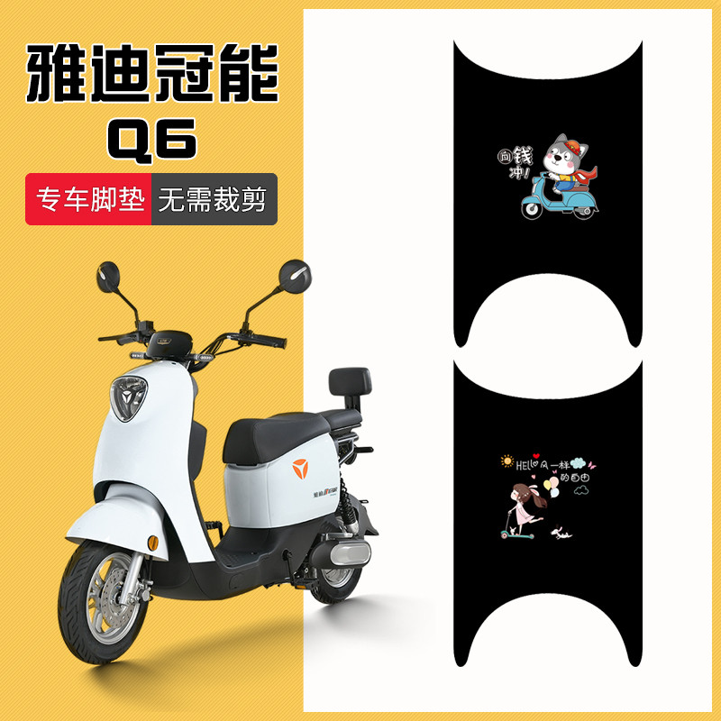 Yadi Guanneng Q6 เฉพาะไฟฟ้ารถเท้ารุ่นที่สอง Q6S เหยียบ YD600DQT-32C กันน้ําเสื่อเท้า