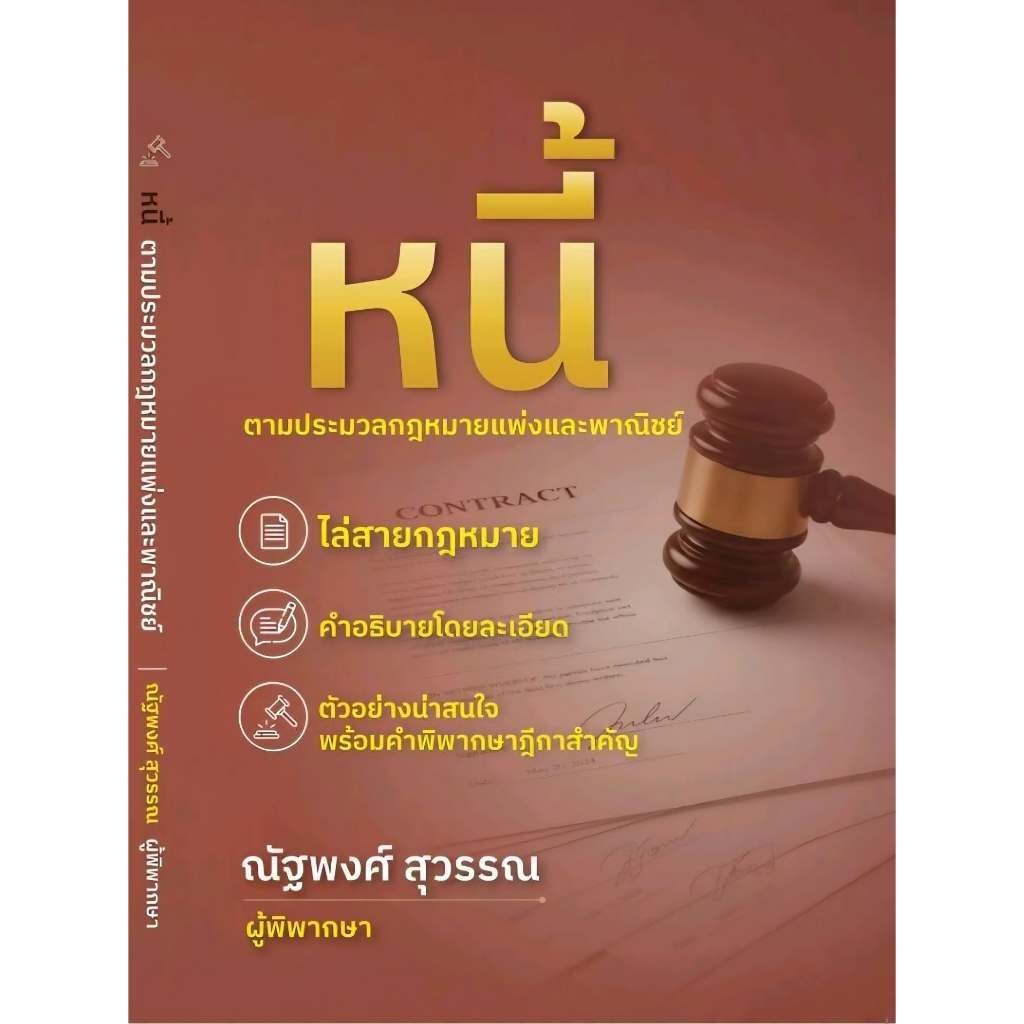 (ห่อปก) คำอธิบายกฎหมาย หนี้ / ณัฐพงศ์ สุวรรณ