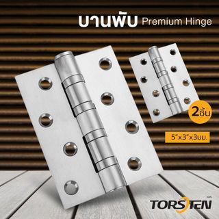 The Magnet TORSTEN บานพับสเตนเลส 5"x3"x3มม. 2ชิ้น สีสเตนเลส