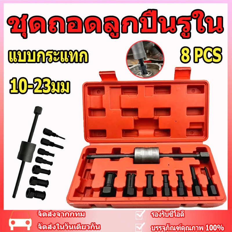 ชุดถอดลูกปืนรูใน แบบกระแทก 8 ตัวชุด รุ่น OK-AT055 10-23มม