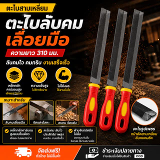 COD ตะไบสามเหลี่ยม 3pcs คมคม ตะไบลับคมเลื่อยมือ วัสดุเหล็กกล้าคาร์บอนสูง ความยาว 310 มม Metal File