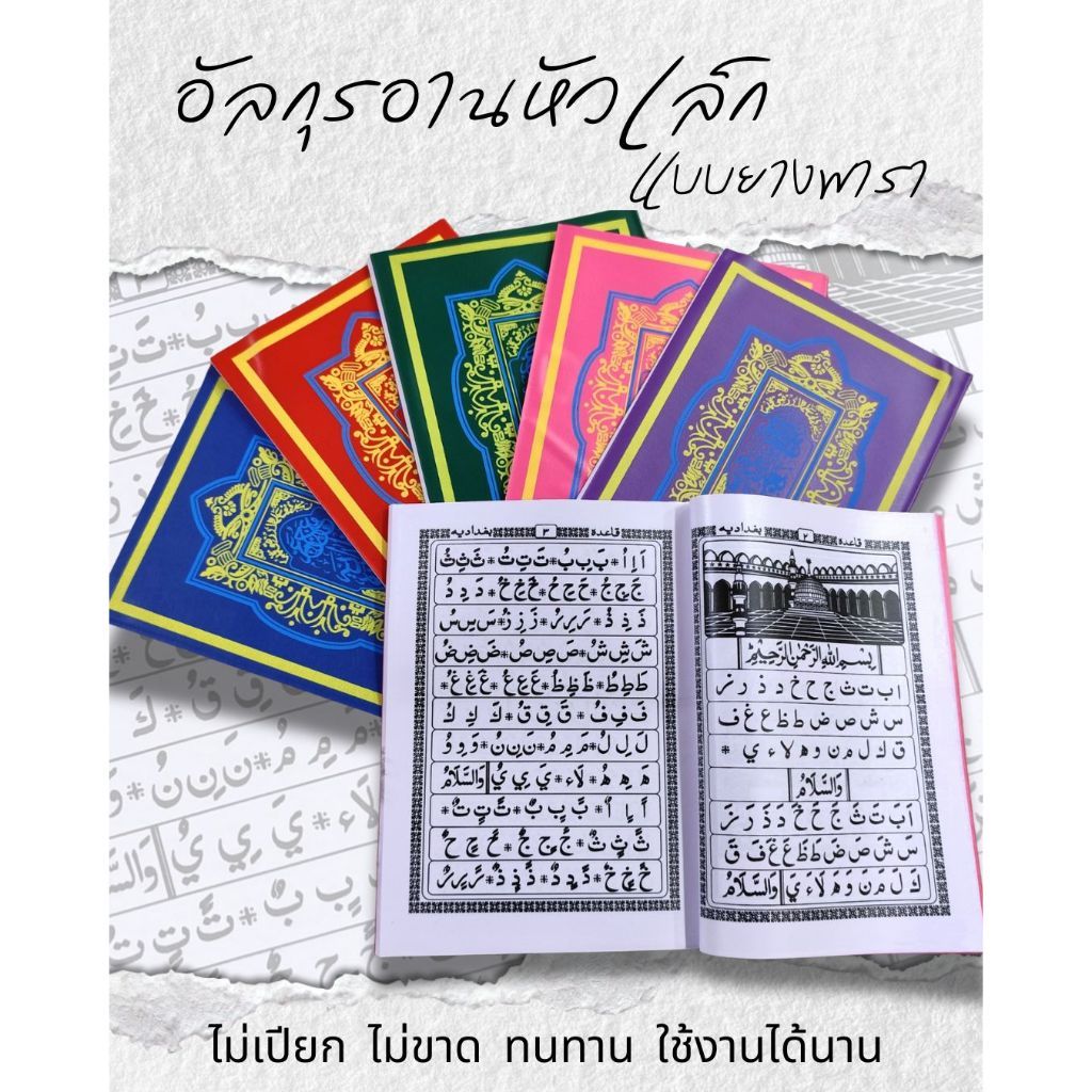 อัลกุรอานหัวเล็ก แบบยางพารา ทนทาน,ใช้งานได้นาน มี 5สี ให้เลือก