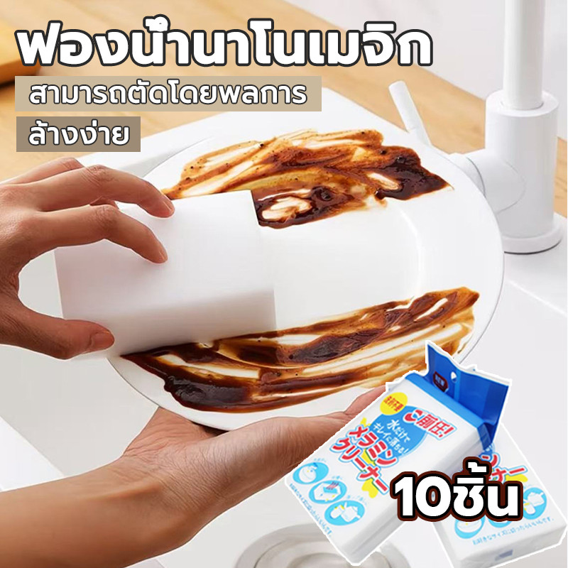 ฟองน้ำนาโน [10ชิ้น] ราคาถูก ฟองน้ำขจัดคราบหนัก ขจัดคราบสนิมได้หมดจ สําหรับทําความสะอาดขจัดคราบฝังแน่น