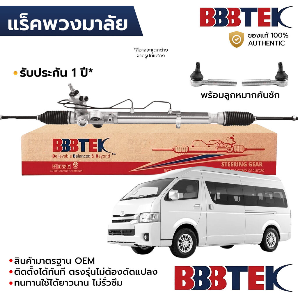 BBBTEK แร็คพวงมาลัย COMMUTER KDH220, VENTURY หลังคาสูง 2005-2018 พร้อมลูกหมากคันชัก RTTO5205 *รับประกัน 1 ปี 44200-26...
