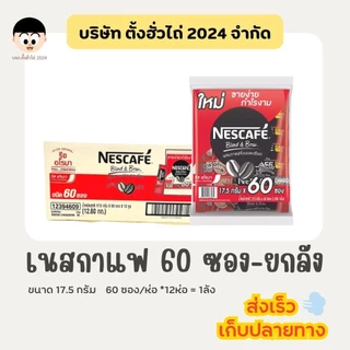 เนสกาแฟ 60 ซอง สีแดง-สีเขียว (ยกลัง 12ห่อ) <สั่งซื้อทีละ 1 รายการ/ออเดอร์>