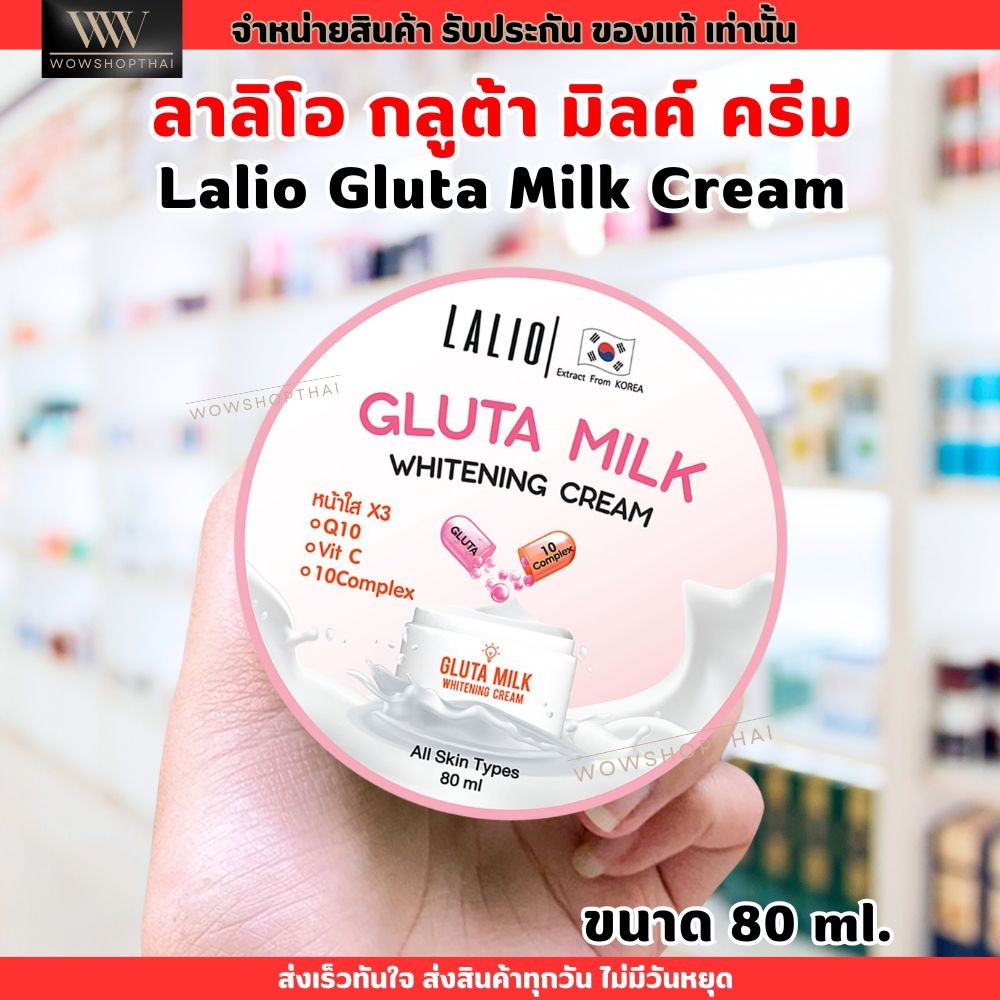 ครีม ลาลิโอ กลูต้า มิลค์ Lalio Gluta Milk Whitening Cream ไวท์เทนนิ่ง ครีม (80ml.)
