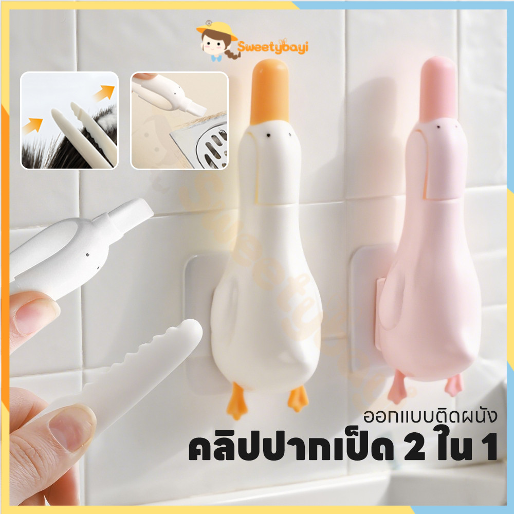 SWEETYBAYI ที่คีบเส้นผมตรงท่อน้ำ ปากเป็ดคีบสิ่งสกปรก ขูดคราบออกได้ คลิปขนท่อระบายน้ํา 2in1 ที่หนีบขยะติดผนัง
