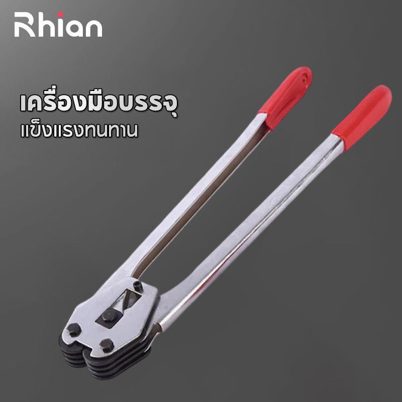 Rhian ครื่องรัดสายพลาสติก เครื่องรัดกล่อง แบบมือโยก ตัวแพ็คกล่อง เครื่องรัดสายPET คีมหนีบกิ๊ปรัดกล่อง