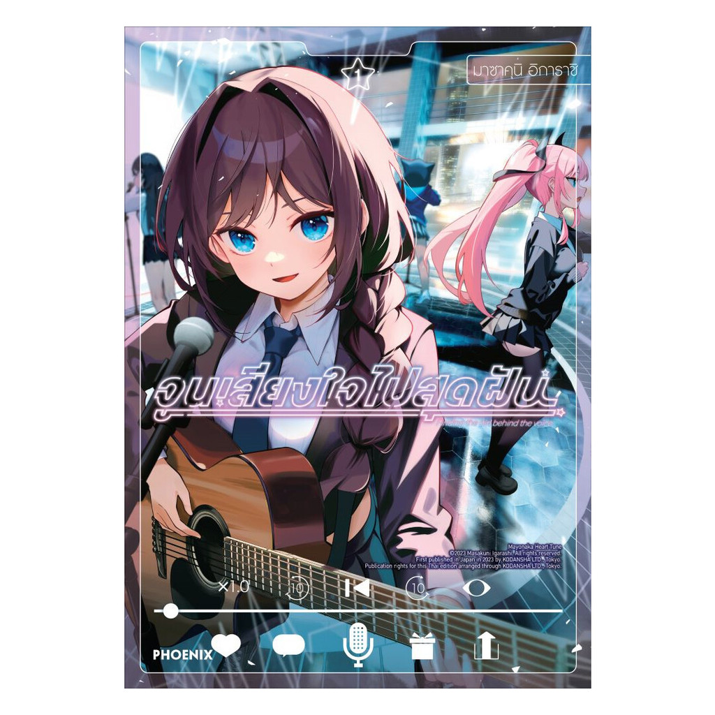 นายอินทร์ หนังสือ จูนเสียงใจไปสุดฝัน เล่ม 7 (Mg)
