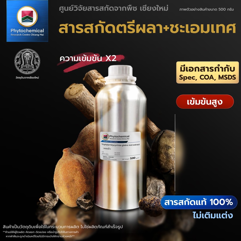สารสกัดตรีผลา+ชะเอมเทศ(แบบน้ำ) Triphala+licorice extract | สารสกัดจากพืช สารสกัดสมุนไพร 100% | เข้มข้นสูง 25-100 g.