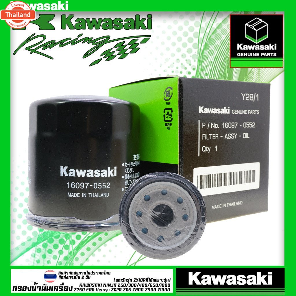 กรองน้ำมันเครื่อง Ninja400, Z400, Z300, ZX-6R, z800, Z900, Z250, Ninja250, Ninja300 แท้  Kawasaki 16
