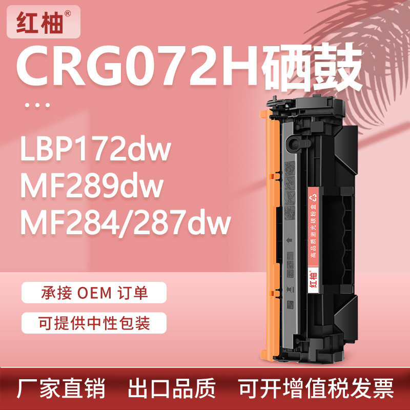 เหมาะสําหรับ Canon CRG072 Selenium Drum MF284 287dw ตลับหมึก MF289dw เครื่องพิมพ์ LBP172dw ตลับหมึกผ