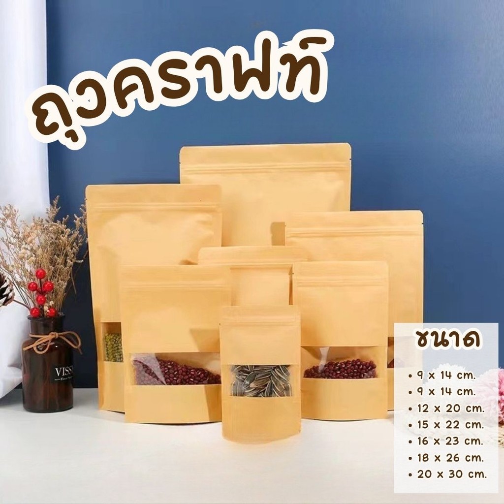 ถุงคราฟท์ สีน้ำตาล หน้าต่างใส ถุงซิป ตั้งได้ (50ใบ) ถุงใส่ขนม ซองขนม #AO-0021