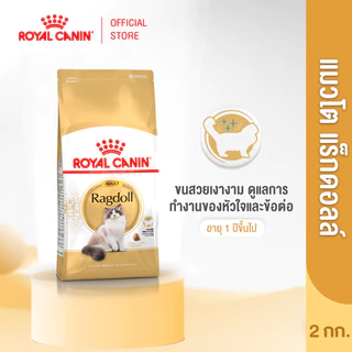 Royal Canin Ragdoll Adult 2kg อาหารเม็ดแมวโต พันธุ์แร็กดอลล์ อายุ 1 ปีขึ้นไป (Dry Cat Food, โรยัล คานิน)