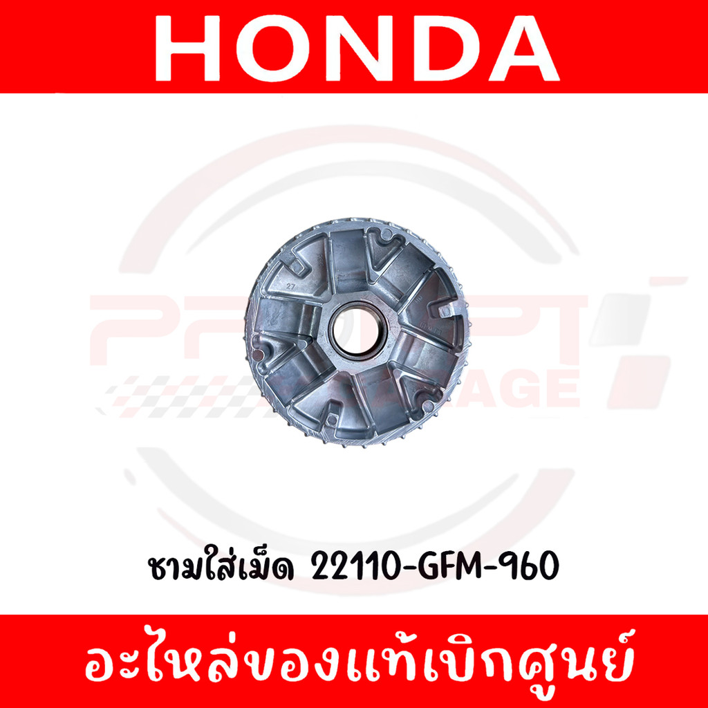 ชามใส่เม็ด HONDA SCOOPY I(2013-2016) รหัส 22110-GFM-960 ของแท้ศูนย์