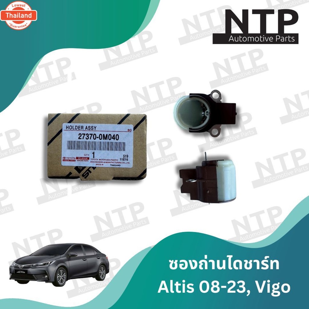 ซองถ่านไดชาร์จ ถ่านไดชาร์จ Toyota Altis KDH222 Commuter รถตู้