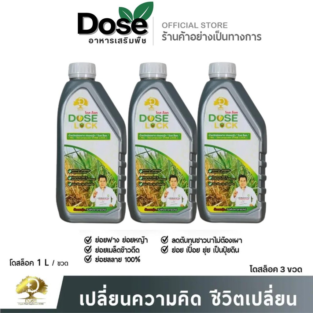 โดสล็อค [สูตรเร่งย่อยฟางข้าว] ย่อยข้าวดีดข้าวเด้ง ย่อยฟางข้าวไม่ต้องเผา Dose Lock 3 ขวด