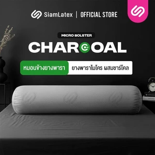 SiamLatex Micro Bolster Charcoal หมอนข้างยางพารา ยางปั่นอัดแน่นพิเศษ สูตรชาร์โคล ผลิตจากถ่านไม้ไผ่