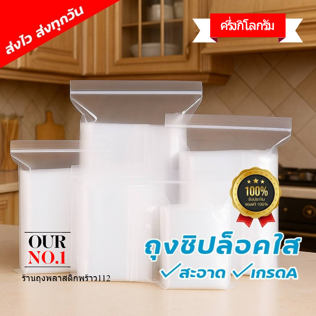 ถุงซิปล็อคใส (ครึ่งกิโลกรัม) แพค500 กรัม บรรจุภัณฑ์ที่สะอาด ถุงใส่อาหาร จากพลาสติก food grade จากประเทศไทย แพค1กิโลกรัม
