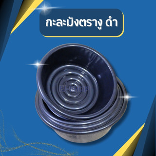 ((ตรางู)) กะละมัง กะละมังดำ ตรางู กะละมังพลาสติก กะละมังซักผ้า กะบะกลม กะละมังกลม หนา เหนียว ทนทาน ราคาถูก