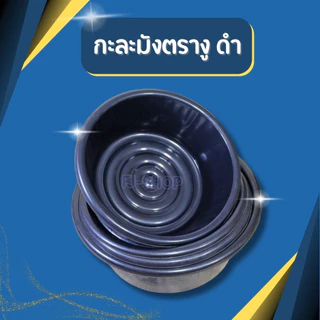 ((ตรางูแท้)) กะละมังพลาสติกดำ ตรางู กะละมังซักผ้า กะละมังกลม หนา เหนียว แข็งแรง มี 7 ขนาด
