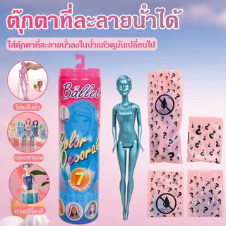 ตุ๊กตาแช่น้ำเซอร์ไพรส์ กล่องสุ่มตุ๊กตาเจ้าหญิง ชุดแต่งตัว ของเล่นเปลี่ยนสี แต่งตัวแบบแช่น้ำเปลี่ยนสี ละลายน้ำได้