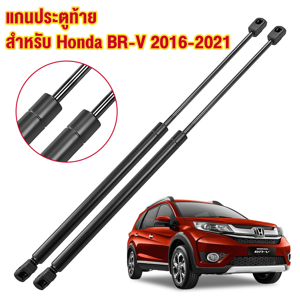 โช๊คค้ำฝากระโปรงท้าย Honda BR-V 2016-2021 (ฮอนด้า บีอาร์วี) 1 คู่ แทนของเดิม กระโปรงท้าย โช้คหลัง BRV รับประกัน