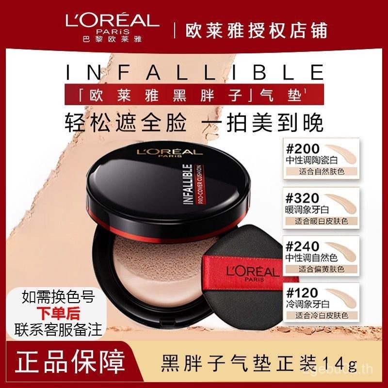 [3377.30,000 คนคอลเลกชันแบรนด์นี้] LOreal Black Fatty Air Cushion อย่างเป็นทางการแพ็คบีบีครีม Matte 