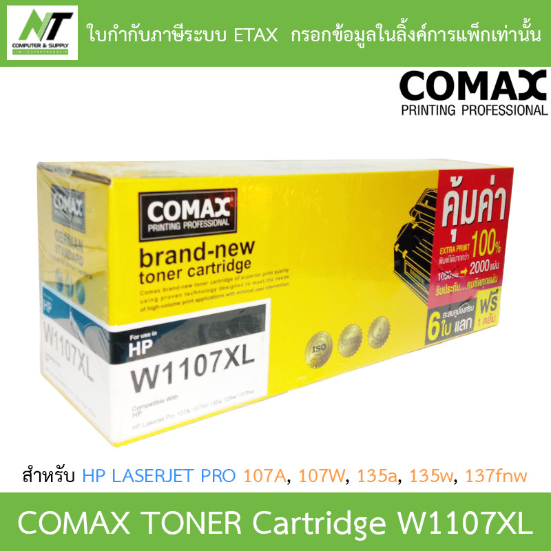 COMAX TONER CARTRIDGE BLACK สีดำ รุ่น W1107XL สำหรับเครื่องพิมพ์ 107A, 107W, 135a, 135w, 137fnw