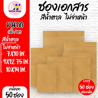 ซองเอกสาร สีน้ำตาล ไม่จ่าหน้า (แพ็ค 50 ซอง)
