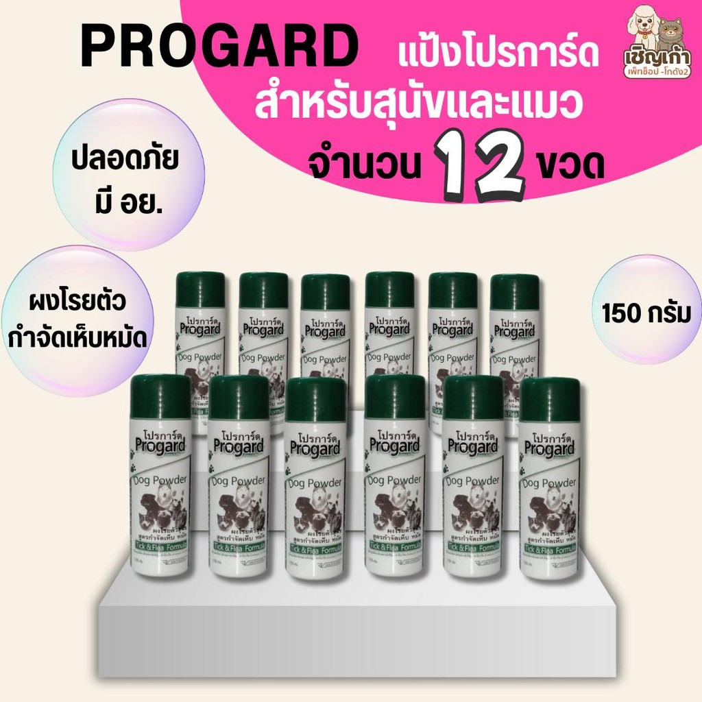 {{ 12 ขวด }} แป้งโปรการ์ด Progard สำหรับสุนัขและแมวที่เป็นเห็บหมัด