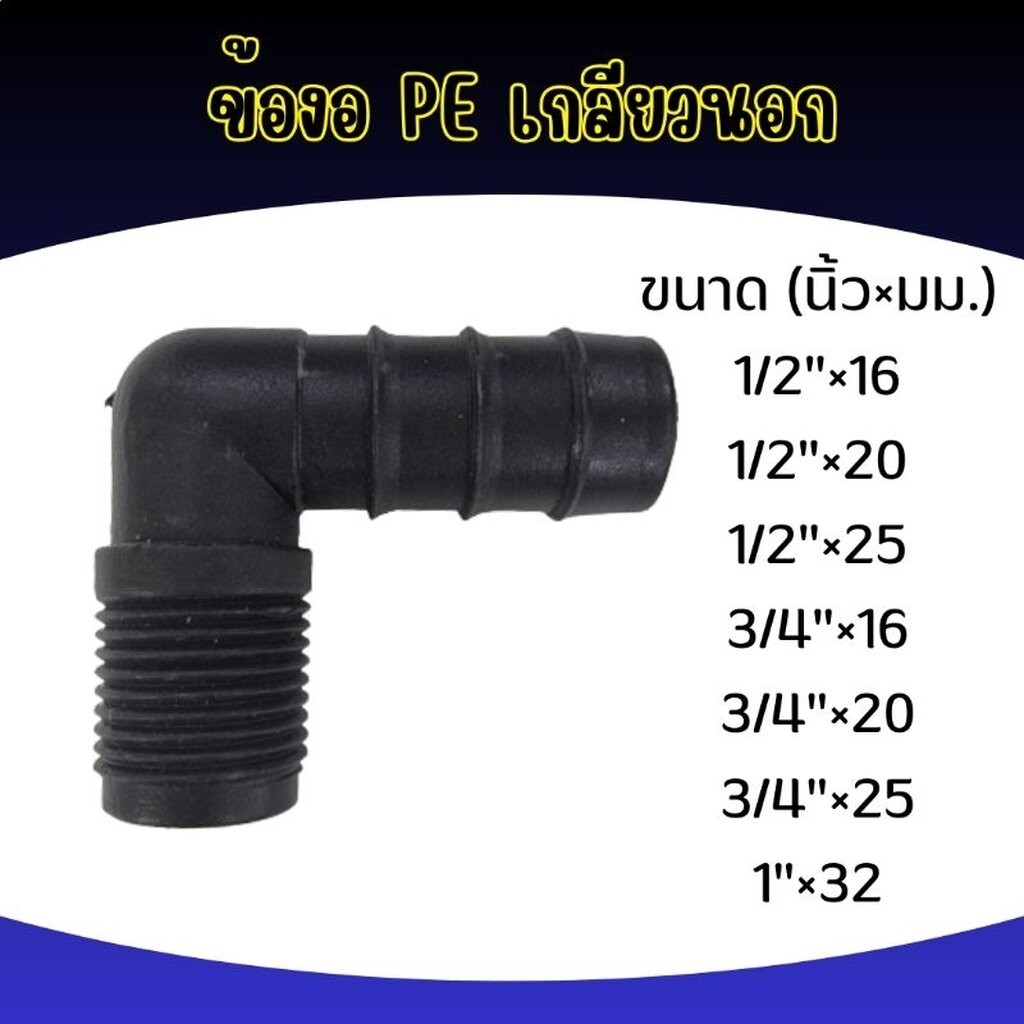 ข้องอ PE เกลียวนอก เกษตร ทุกขนาด!!