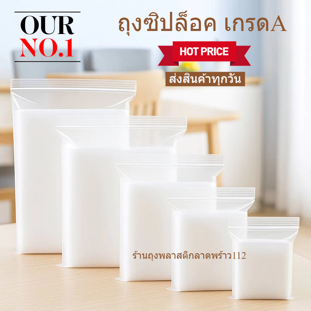 ถุงซิปล็อคใส สินค้าขายดี ซองซิป ถุงซิบล็อค ถุงใส่อาหาร ถุงใส่เสื้อผ้าใส เกรดA เนื้อหนา ถุงคุณภาพ
