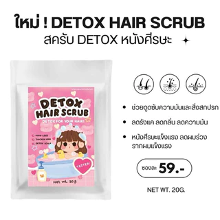 ของแท้ ส่งฟรี❗️DETOX HAIR SCRUB สครับหนังศีรษะ ลดคัน ขจัดสิ่งสกปรก ลดรังแค