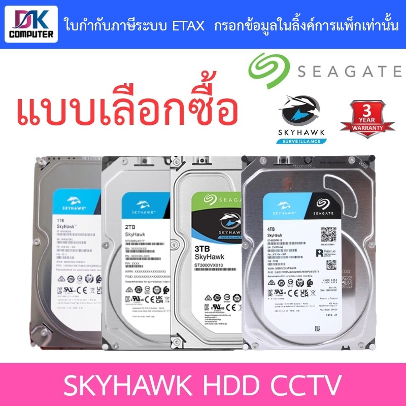 Seagate SkyHawk HDD CCTV Internal 1 / 2 / 3 / 4TB - แบบเลือกซื้อ