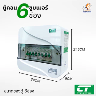 CT Electric ตู้คอนซูมเมอร์ยูนิต 6ช่อง CONSUMER Unit เมนธรรมดา และเมนกันดูดRCBO รุ่นCTU มีมอก