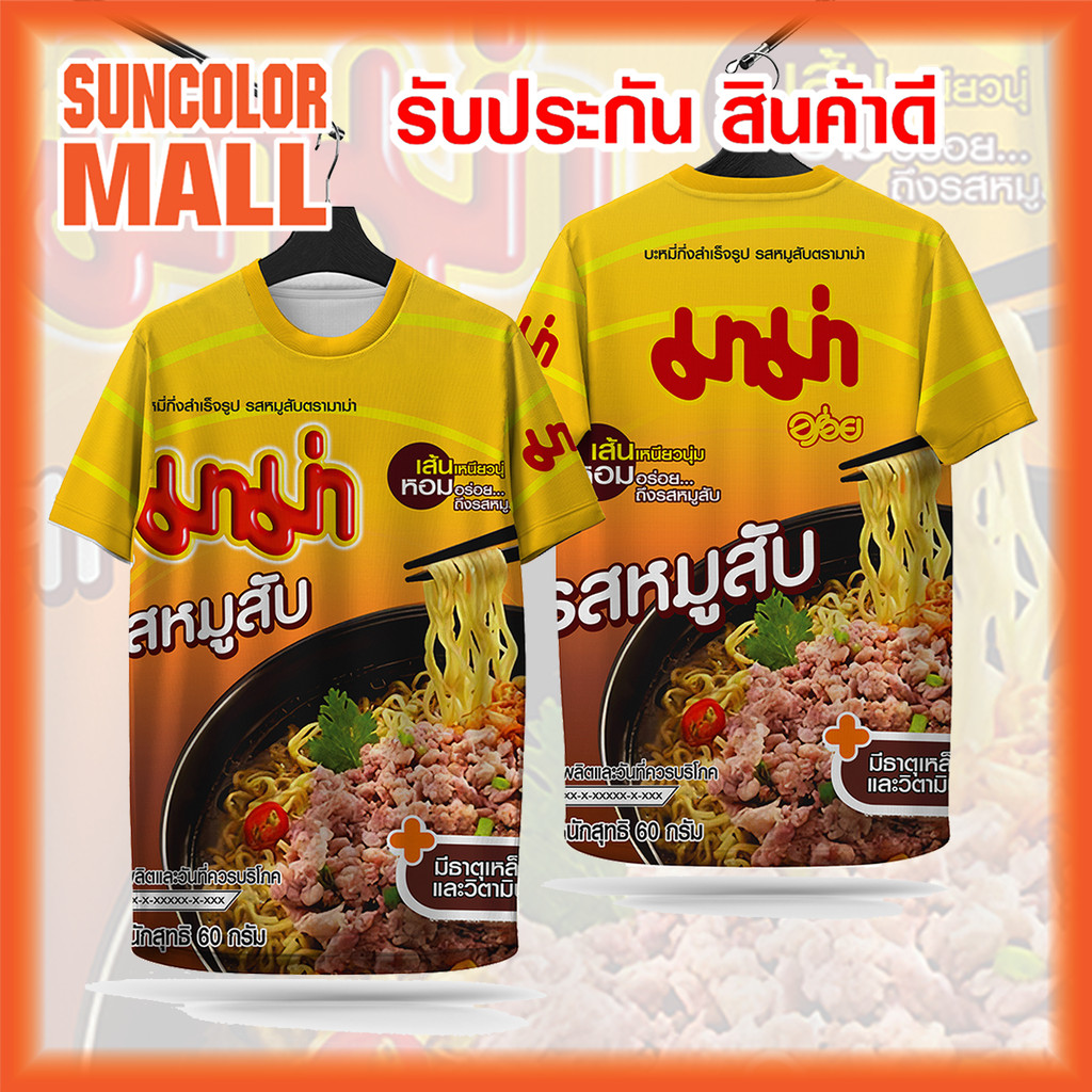 Suncolor mall เสื้อพิมพ์ลายเต็มตัว มาม่าหมูสับ เสื้อกีฬาหนา 145g สีสดงานคม ผ้าอย่างดี นุ่ม ลื่น ใส่สบาย