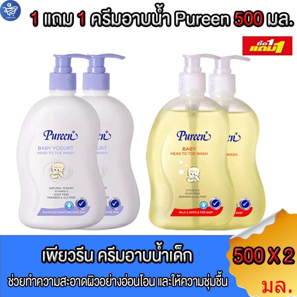 ( 1 แถม 1 ) เพียวรีน Pureen โลชั่นบำรุงผิวกาย อ่อนโยนต่อผิวเด็ก ขนาด 500 มล. ทั้ง 2 สูตร