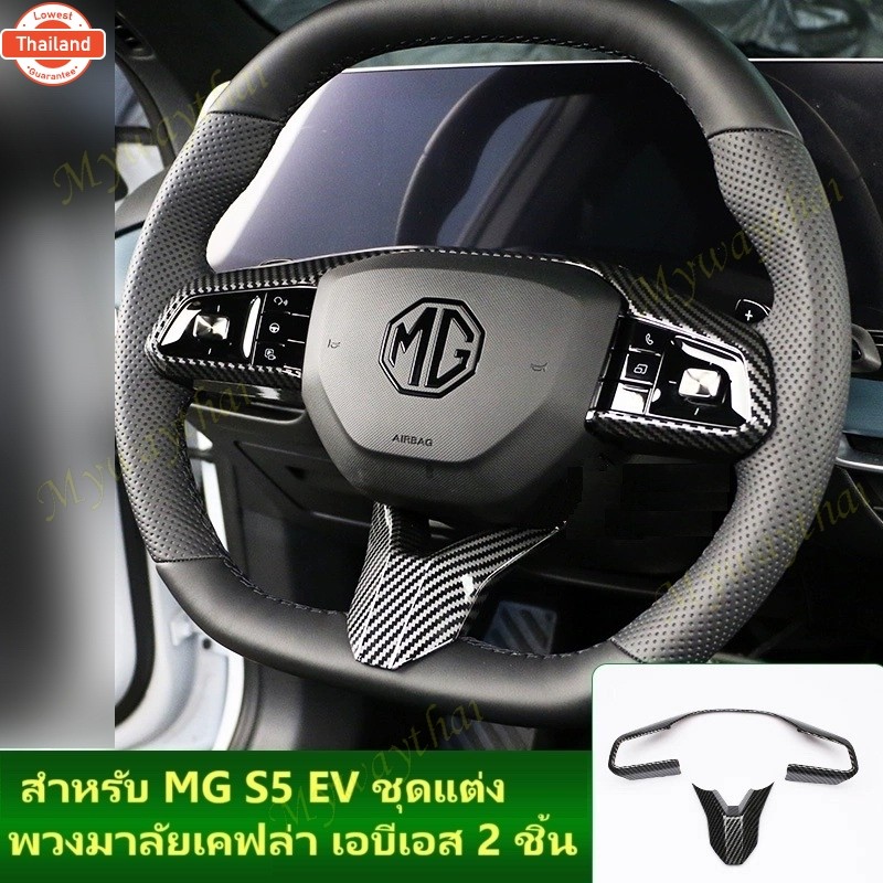 ส่งจากร้าน ในกทม.ภายใน 3 วัน ชุดแต่งคอพวงมาลัย สำหรั MG S5 EV  พลาสติกเอีเอสเคฟล่า แต่งรอคันให้ความส