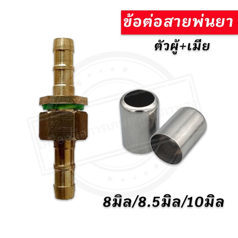 5ตัว ข้อต่อสายพ่นยา วัสดุทองเหลือง ข้อต่อ สายพ่นยา สายฉีดพ่นยา ข้อต่อสาย ข้อต่อพ่นยา ข้อต่อเครื่องพ่นยา ปลอกอัดทองเหลือง