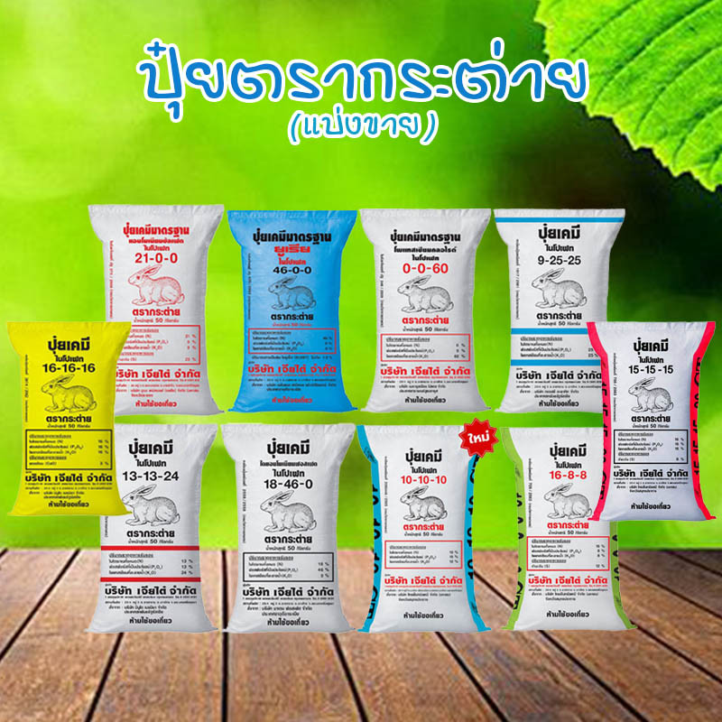 ปุ๋ยรวมสูตร 16-20-0 ตรากระต่าย 1kg. รวมขายดี 18-46-0, 46-0-0, 16-16-8 แข็งแรง ใช้รองพื้นเพาะปลูก เร่