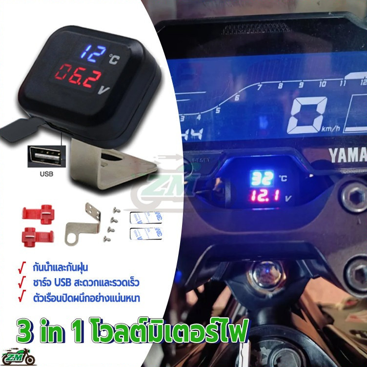 วัดโวลท์ บอกอุณหภูมิ ตัวแบต วัดโวลท์กันน้ำ3in1โวลต์มิเตอร์ วัดอุณหภูมิน้ํา USBการชาร์จ รถมอไซค์ ป้องกันความชื้นและกันน้ำ