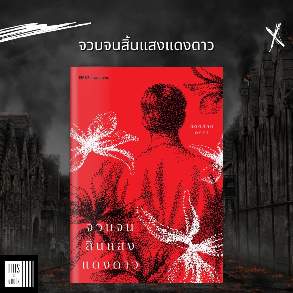 หนังสือ จวบจนสิ้นแสงแดงดาว / ผู้เขียน กิตติศักดิ์ คงคา (พร้อมส่ง)