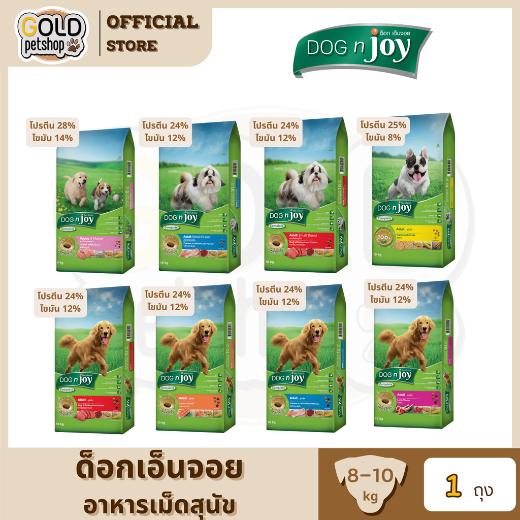 [8-10กก] อาหารสุนัข Dog n joy  ด็อกเอ็นจอย ขนาด 8-10 กิโลกรัม มีกรดอะมิโนที่จำเป็นต่อสุนัข