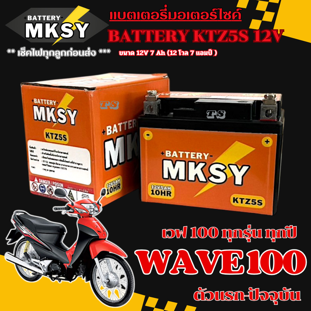 แบตเตอรี่ Wave100 แบตเตอรี่แห้ง เวฟ 100 ทุกรุ่น แบต 5s12v มอไซค์ทุกรุ่น ราคาถูก ของแท้ พร้อมส่ง มาตรฐาน TT